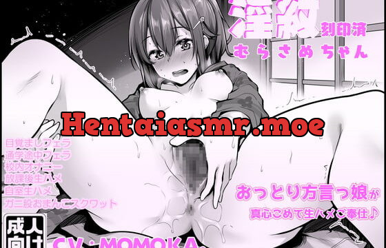 [RJ341674] 淫紋刻印済むらさめちゃん おっとり方言っ娘が真心こめて生ハメご奉仕♪