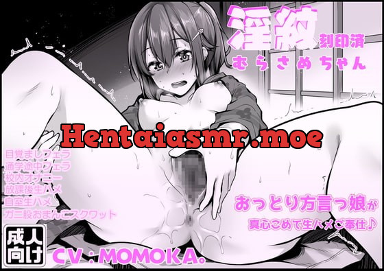 [RJ341674] - [RJ341674] 淫紋刻印済むらさめちゃん おっとり方言っ娘が真心こめて生ハメご奉仕♪