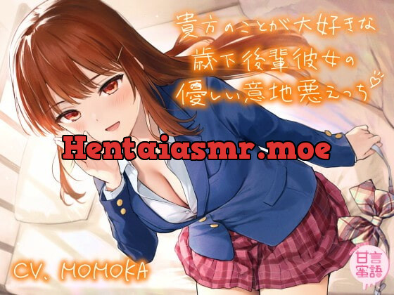 [RJ342616] - [RJ342616] 貴方のことが大好きな歳下後輩彼女の優しい意地悪えっち