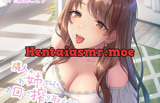 [RJ343014] 隣人のお姉さんにお口で搾り取られる