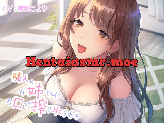 [RJ343014] - [RJ343014] 隣人のお姉さんにお口で搾り取られる