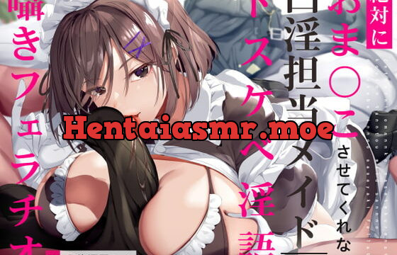 [RJ344794] 絶対におま〇こさせてくれない口淫担当メイドさんのドスケベ淫語囁きフェラチオ