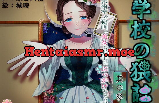 [RJ359079] 学校の猥談 其の参 ～美術室の絵画の美女に派手にぶっかけちゃう話～