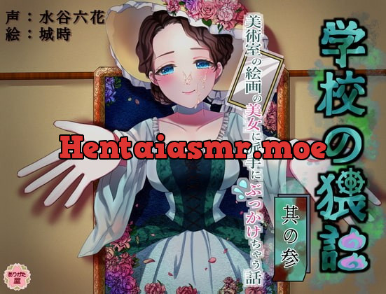 [RJ359079] - [RJ359079] 学校の猥談 其の参 ～美術室の絵画の美女に派手にぶっかけちゃう話～