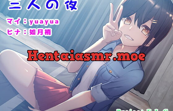 [RJ360095] 【ASMR】三人の夜【癒やし】