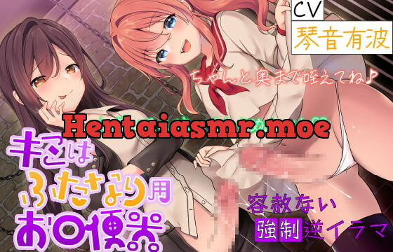 [RJ373234] キミはふたなり用お口便器 ちゃんと奥まで咥えてね♪ えずいても泣いてもやめないわ 【容赦ない強制逆イラマ】