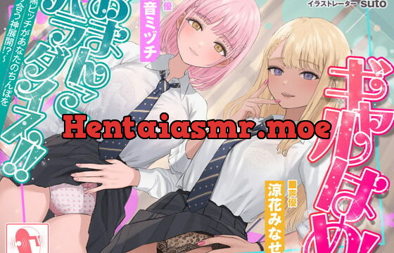 [RJ373287] ギャルはめ!おまんこパラダイス!～白黒ビッチがあなたのちんぽを取り合う神展開!?～【KU100/バイノーラル】