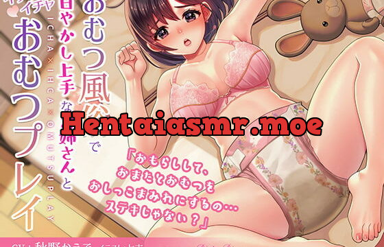 [RJ377330] おむつ風俗で甘やかし上手なお姉さんとイチャイチャおむつプレイ