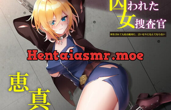 [RJ378365] 囚われた女捜査官 恵真 ～何をされても私は絶対に、言いなりになんてならない～