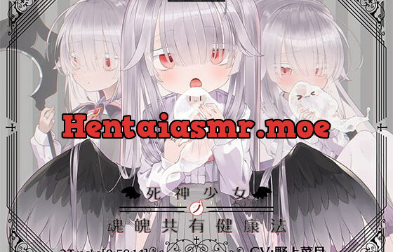 [RJ379074] 死神少女ノ魂魄共有健康法