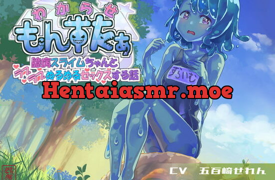 [RJ379885] わからせもんすたあ 〜臆病スライムちゃんとラブラブぬるぬるセックスする話〜