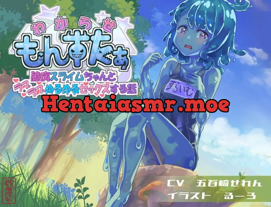 [RJ379885] - [RJ379885] わからせもんすたあ 〜臆病スライムちゃんとラブラブぬるぬるセックスする話〜