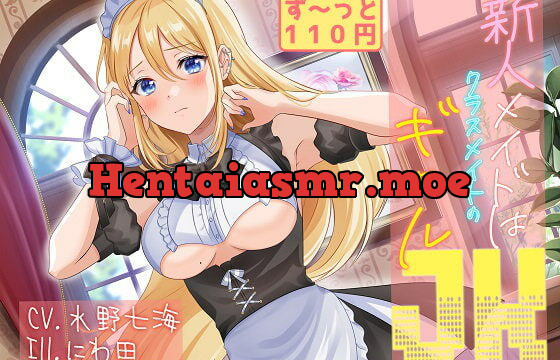 [RJ381133] 新人メイドはクラスメイトのギャルJK