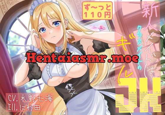 [RJ381133] - [RJ381133] 新人メイドはクラスメイトのギャルJK