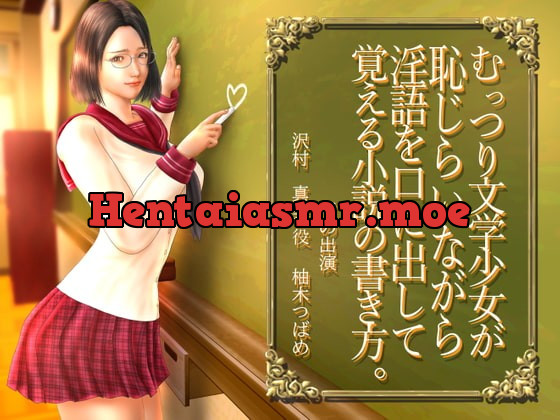 [RJ381437] - [RJ381437] 【恥じらい淫語】むっつり文学少女が恥じらいながら淫語を口に出して覚える小説の書き方。