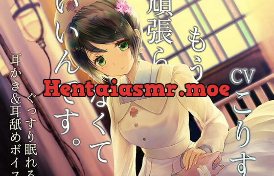 [RJ381774] もう頑張らなくていいんです ～戦場の衛生兵～【CV:こりすさん/耳かき・耳舐め・シャンプー/本編3時間/全体9時間超え】