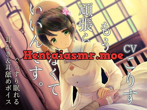 [RJ381774] - [RJ381774] もう頑張らなくていいんです ～戦場の衛生兵～【CV:こりすさん/耳かき・耳舐め・シャンプー/本編3時間/全体9時間超え】