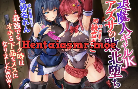 [RJ382422] 【KU100】退魔人ギャルJKアズサの敗北堕ち ～最強でもイク時はオホる下品なメスになりましたwww～