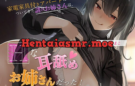 [RJ382506] 【KU100】家電家具付きアパートについてきた謎のお姉さんは、エッチな耳舐めお姉さんだった!!