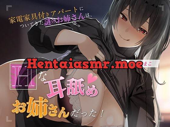 [RJ382506] - [RJ382506] 【KU100】家電家具付きアパートについてきた謎のお姉さんは、エッチな耳舐めお姉さんだった!!