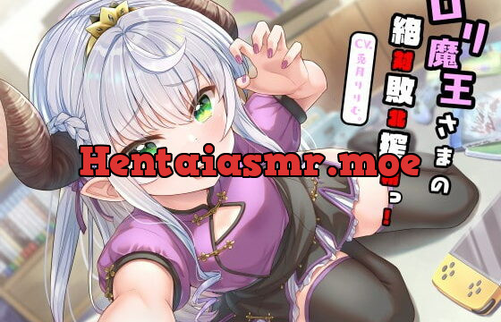 [RJ382949] 【全編敗北射精】ロリ魔王さまの絶対敗北搾精っ!