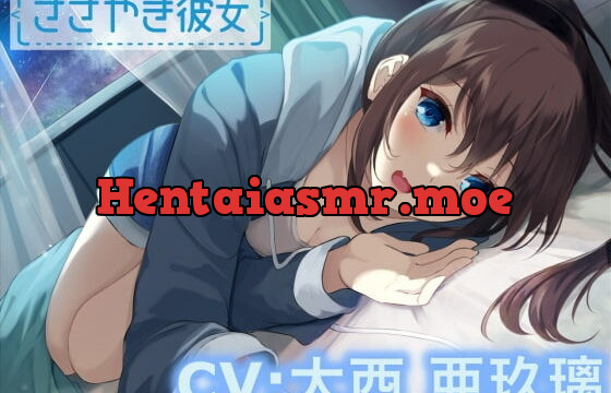 [RJ383191] 【ASMR】ささやき彼女〜これが好きってことなのかな?〜【CV:大西亜玖璃】