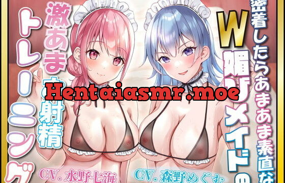 [RJ383827] 【甘媚喘ぎ】密着したらあまあま素直なW媚びメイドの激あまお射精トレーニング