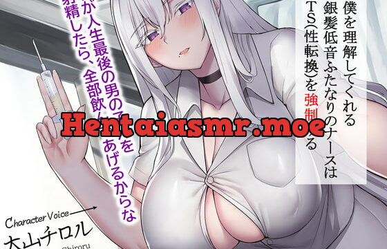 [RJ383882] 僕を理解してくれる 銀髪低音ふたなりのナースはTS(性転換)を強制する