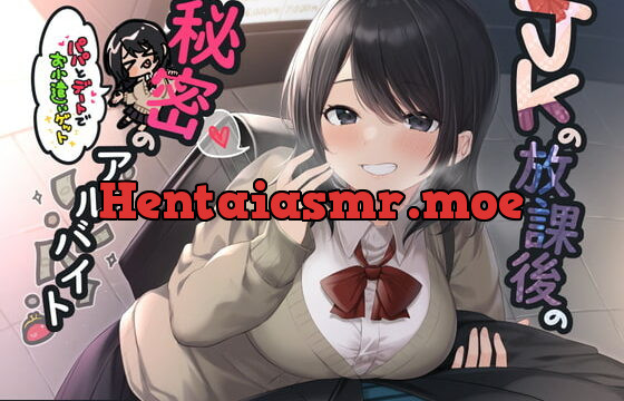 [RJ384076] JKの放課後の秘密のアルバイト～パパとデートでお小遣いゲット～