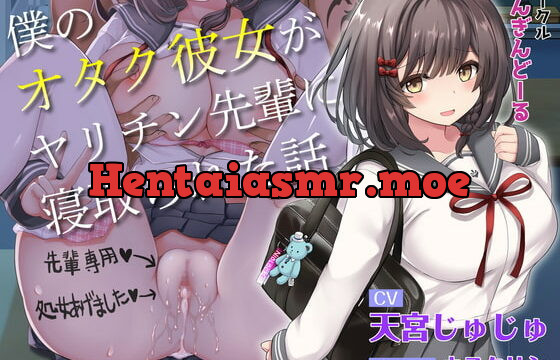 [RJ384646] 【青春NTR】僕のオタク彼女がヤリチン先輩に寝取られた話【KU100】