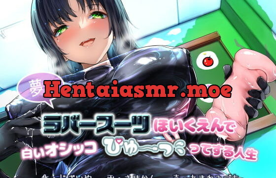 [RJ385583] 【KU100】夢のラバースーツほいくえんで白いオシッコぴゅ～ってする人生