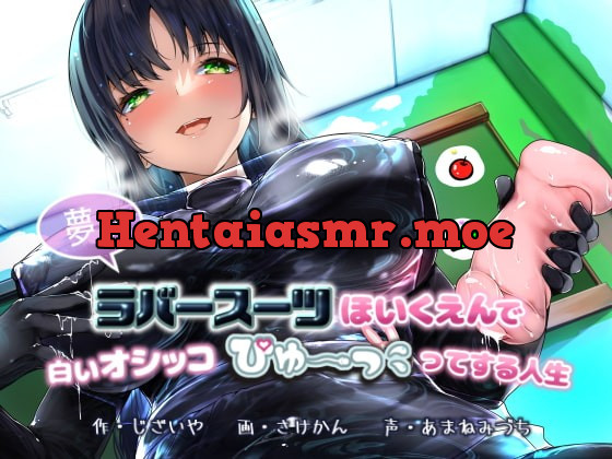 [RJ385583] - [RJ385583] 【KU100】夢のラバースーツほいくえんで白いオシッコぴゅ～ってする人生