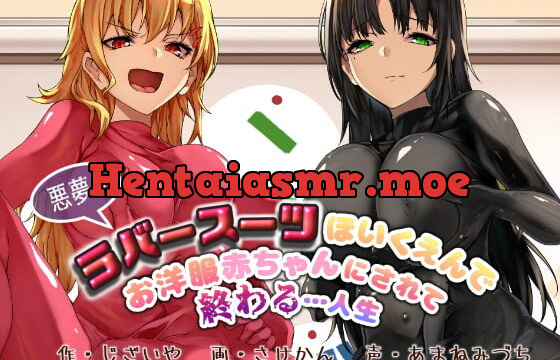 [RJ385614] 【KU100】悪夢のラバースーツほいくえんでお洋服赤ちゃんにされて終わる…人生