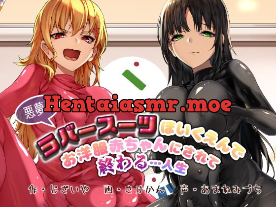 [RJ385614] - [RJ385614] 【KU100】悪夢のラバースーツほいくえんでお洋服赤ちゃんにされて終わる…人生