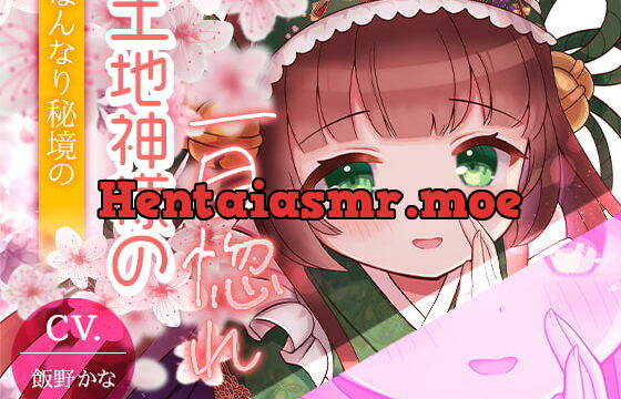 [RJ385669] 【京都弁耳舐め特化】はんなり秘境の土地神様の一目惚れ 【KU100】