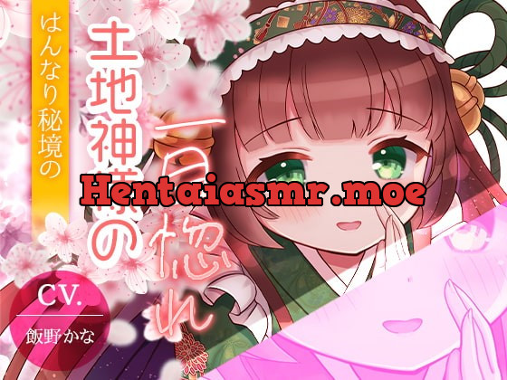 [RJ385669] - [RJ385669] 【京都弁耳舐め特化】はんなり秘境の土地神様の一目惚れ 【KU100】