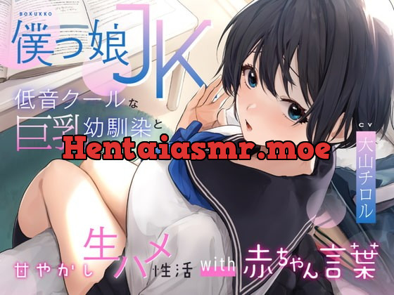 [RJ385910] - [RJ385910] 低音クールなボーイッシュ巨乳幼馴染と甘やかし生ハメ性活with赤ちゃん言葉〜