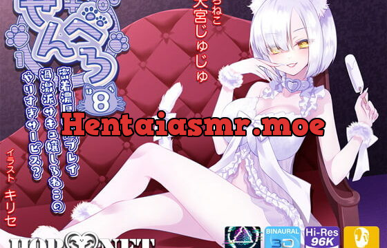 [RJ385960] 【耳舐め超特化】せんべろ8 -密着濃厚接触プレイ♪過激派サキュ嬢しろねこのやりすぎサービス?-【脳バグ耳舐め】【パンツプレゼント】【6時間45分】