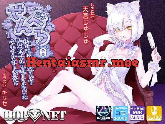 [RJ385960] - [RJ385960] 【耳舐め超特化】せんべろ8 -密着濃厚接触プレイ♪過激派サキュ嬢しろねこのやりすぎサービス?-【脳バグ耳舐め】【パンツプレゼント】【6時間45分】