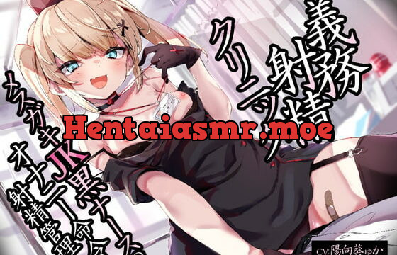 [RJ386017] 【中盤まで無料】義務射精クリニック メスガキJK黒ナースのオナニー命令射精管理 逆転孕ませ交尾で分からせ調教【オホ声/KU100バイノーラル】