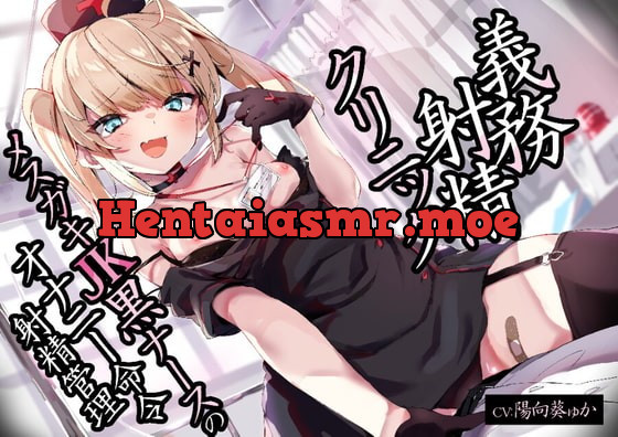 [RJ386017] - [RJ386017] 【中盤まで無料】義務射精クリニック メスガキJK黒ナースのオナニー命令射精管理 逆転孕ませ交尾で分からせ調教【オホ声/KU100バイノーラル】