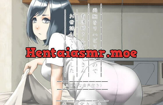 [RJ386076] 両腕をリハビリ中なので看護師さんがたくさんお世話してくれました(エッチな音声付き)