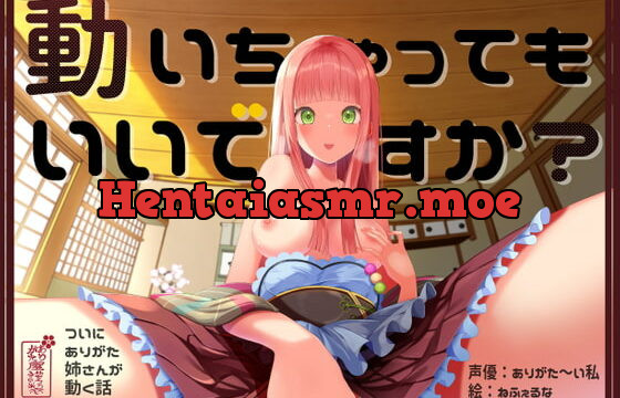 [RJ386101] 【実演オナニー】動いちゃってもいいですか? ～ついにありがた姉さんが動く話～【AVtuber】