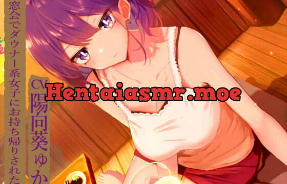 [RJ386555] 同窓会でダウナー系女子にお持ち帰りされた話