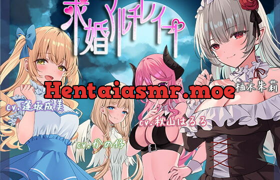 [RJ386695] 求婚マルチレイプ【ハーレム / ファンタジー/ KU100バイノーラル】