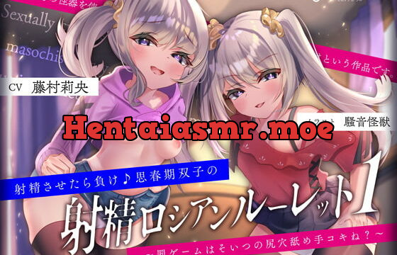 [RJ386780] 【キモっ♪】射精させたら負け♪思春期双子の「射精ロシアンルーレット1」〜罰ゲームはそいつの尻穴舐め手コキね?〜