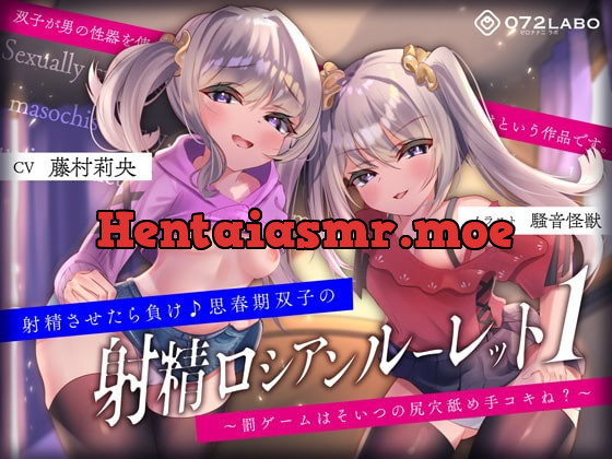 [RJ386780] - [RJ386780] 【キモっ♪】射精させたら負け♪思春期双子の「射精ロシアンルーレット1」〜罰ゲームはそいつの尻穴舐め手コキね?〜