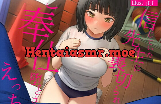 [RJ386849] 信じていた先生に裏切られて、ご奉仕堕とされえっち。