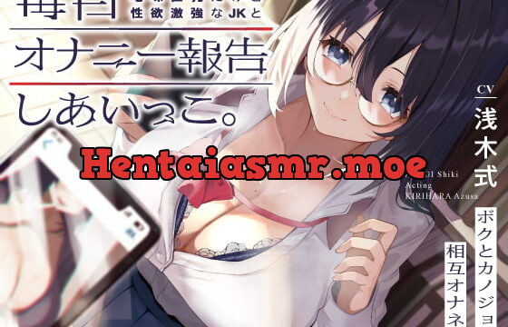 [RJ386869] 地味巨乳だけど性欲激強なJKと毎日オナニー報告しあいっこ。～ボクとカノジョは相互オナネタ～