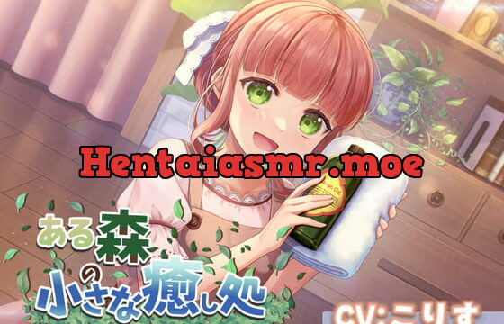 [RJ386896] 【ASMR7時間30分/CV:こりす】ある森の小さな癒し処【耳かき・シャンプー・綿棒(ジェル・濡れ・乾き)】